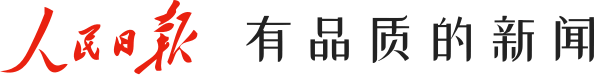 人民日?qǐng)?bào) 有品質(zhì)的新聞
