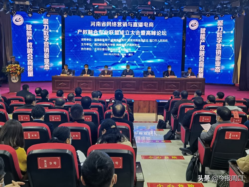 省網(wǎng)絡(luò)營銷與直播電商產(chǎn)教融合專業(yè)聯(lián)盟成立大會(huì)在周口職業(yè)技術(shù)學(xué)院成功舉辦