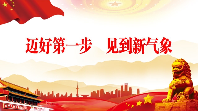 邁好第一步 見(jiàn)到新氣象